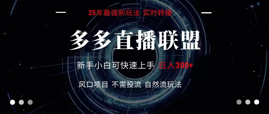 多多直播联盟 全新玩法 单机单日变现300+不要求电脑配置 玩法简单暴力-云商网创