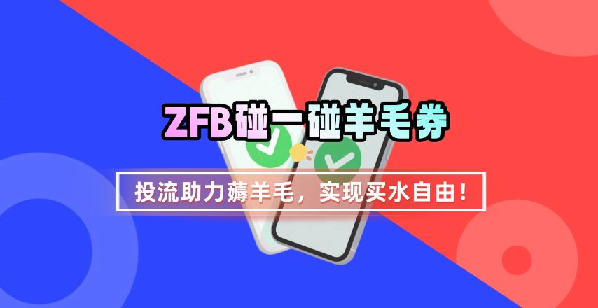 ZFB碰一碰无门槛券_投流助力薅羊毛，实现买水自由~-云商网创