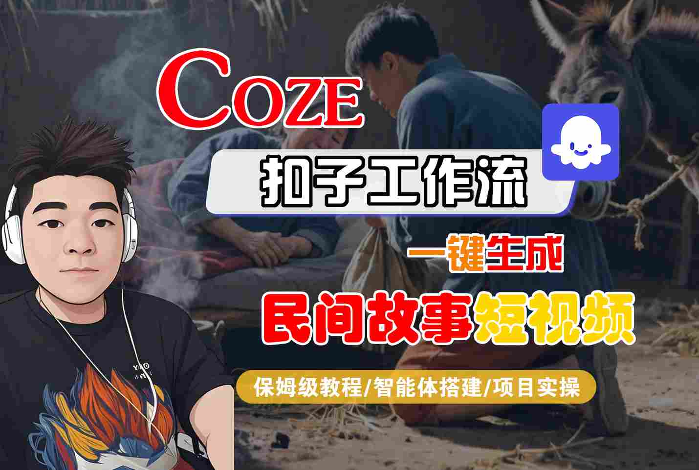 Coze扣子工作流一键生成民间故事短视频，保姆级教程-智能体搭建-项目实操-云商网创
