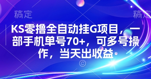 KS零撸全自动挂G项目，一部手机单号70+，可多号操作，当天出收益【揭秘】-云商网创