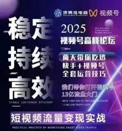 坏男孩电商视频号7月1号线下课，视频号短引、精细化模型打法，三频共振，无人，快手全站精细化运营-云商网创