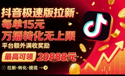 抖音极速版拉新，平台扶持力度大，每单15米，万播转化无上限，平台额外满收奖励-云商网创