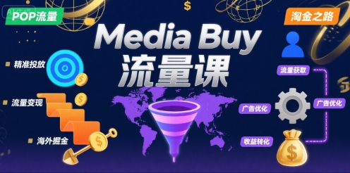 Media Buy之POP流量课，带你开启海外Media Buy淘金之路-云商网创