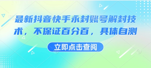 最新抖音快手永封账号解封技术，不保证百分百，具体自测-云商网创