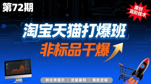 淘宝天猫打爆班原创高阶技术第72期，非标品干爆-云商网创