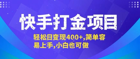快手打金项目，轻松日变现4张+，简单容易上手，小白也可做【揭秘】-云商网创