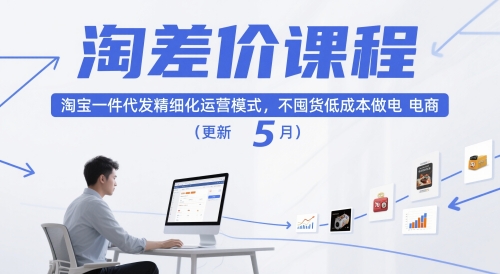 淘差价课程，淘宝一件代发精细化运营模式，不囤货低成本做电商（更新5月）-云商网创