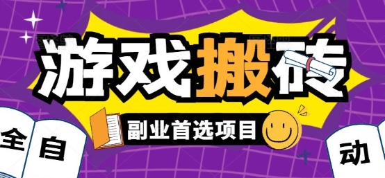 全自动游戏打金搬砖，游戏内零氪金稳定吃肉，日入1k，新手副业好项目【揭秘】-云商网创