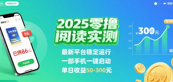 2025实测零撸阅读挂G：最新平台稳定运行，一部手机一键启动，单日收益 50-3张 【揭秘】-云商网创