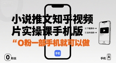 小说推文知乎视频图片实操课手机版，0粉一部手机就可以做-云商网创