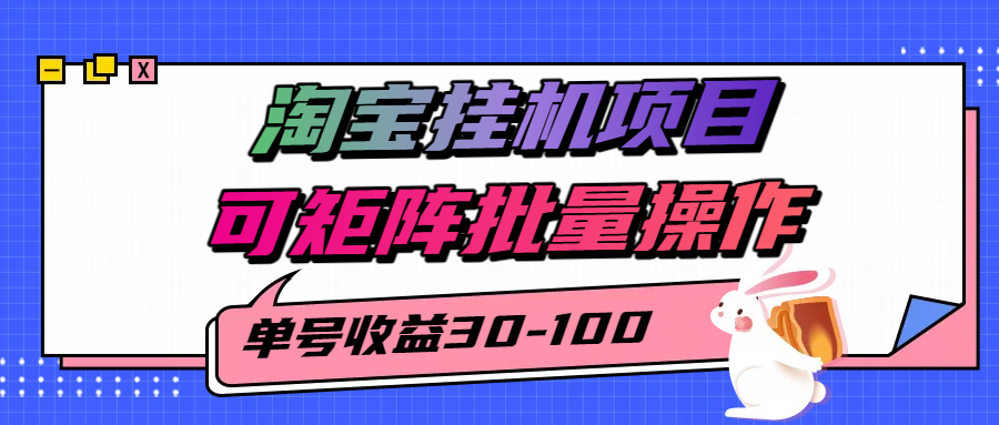 揭秘2025最新淘宝挂机项目，单号30-100，可矩阵批量操作（附工具）-云商网创