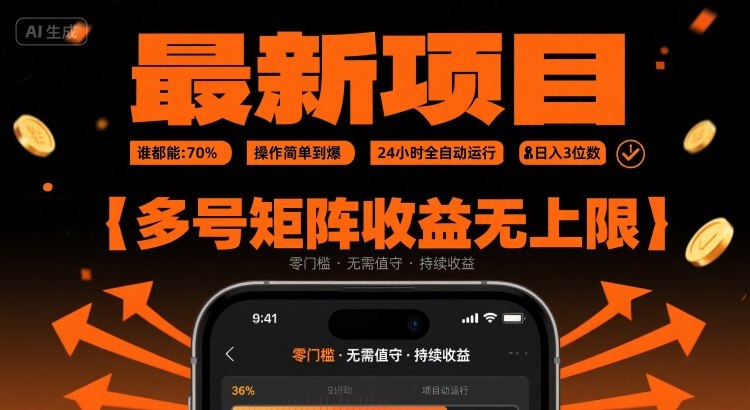 最新挂G项目：谁都能做，操作简单到爆，24 小时全自动运行，日入3位数，多号矩阵收益无上限【揭秘】-云商网创