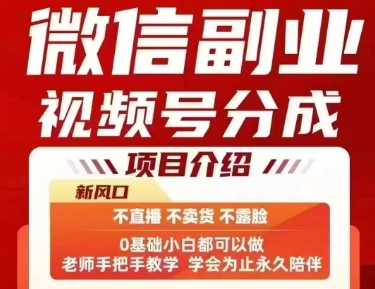 微信副业视频号分成，不直播 不卖货 不露脸，三五分钟即可完成一条作，每日收益几十、几张不等-云商网创