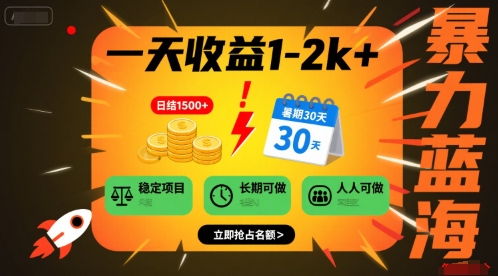 一天收益1-2k+ 稳定项目，暑期暴力蓝海项目，长期稳定，人人可做【揭秘】-云商网创