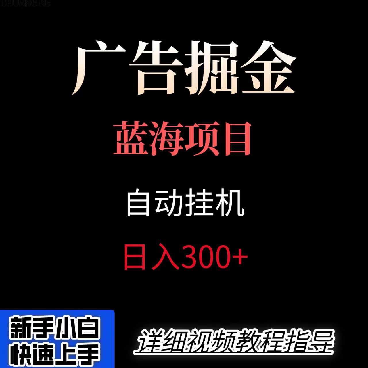 广告自动挂机掘金项目，小白轻松入手，迈出实现副业收入大于主业收入的一步-云商网创