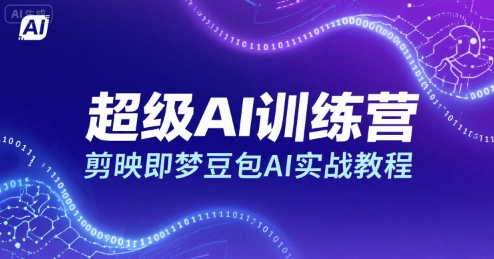 超级AI训练营，剪映即梦豆包AI实战教程-云商网创