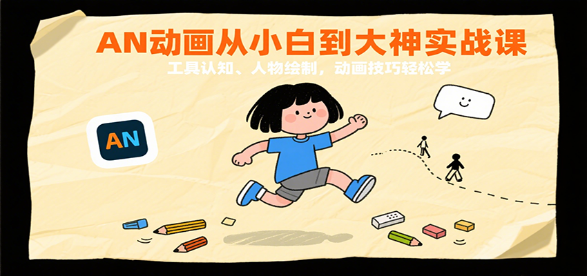 AN动画从小白到大神实战课：工具认知、人物绘制，动画技巧轻松学-云商网创