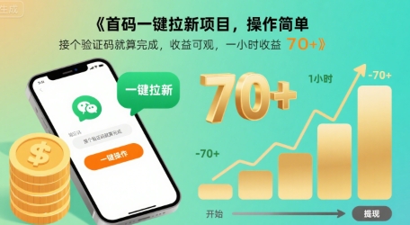 首码一键拉新项目，操作简单，接个验证码就算完成，收益可观， 一小时收益70+【揭秘】-云商网创