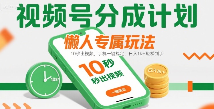视频号分成计划懒人专属玩法：10 秒出视频，手机一键搞定，日入1k+ 轻松到手【揭秘】-云商网创