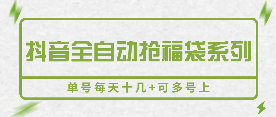 抖音全自动抢福袋系列，单号每天十几+可多号上-云商网创