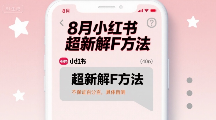 8月小红书超新解封方法，不保证百分百，具体自测-云商网创