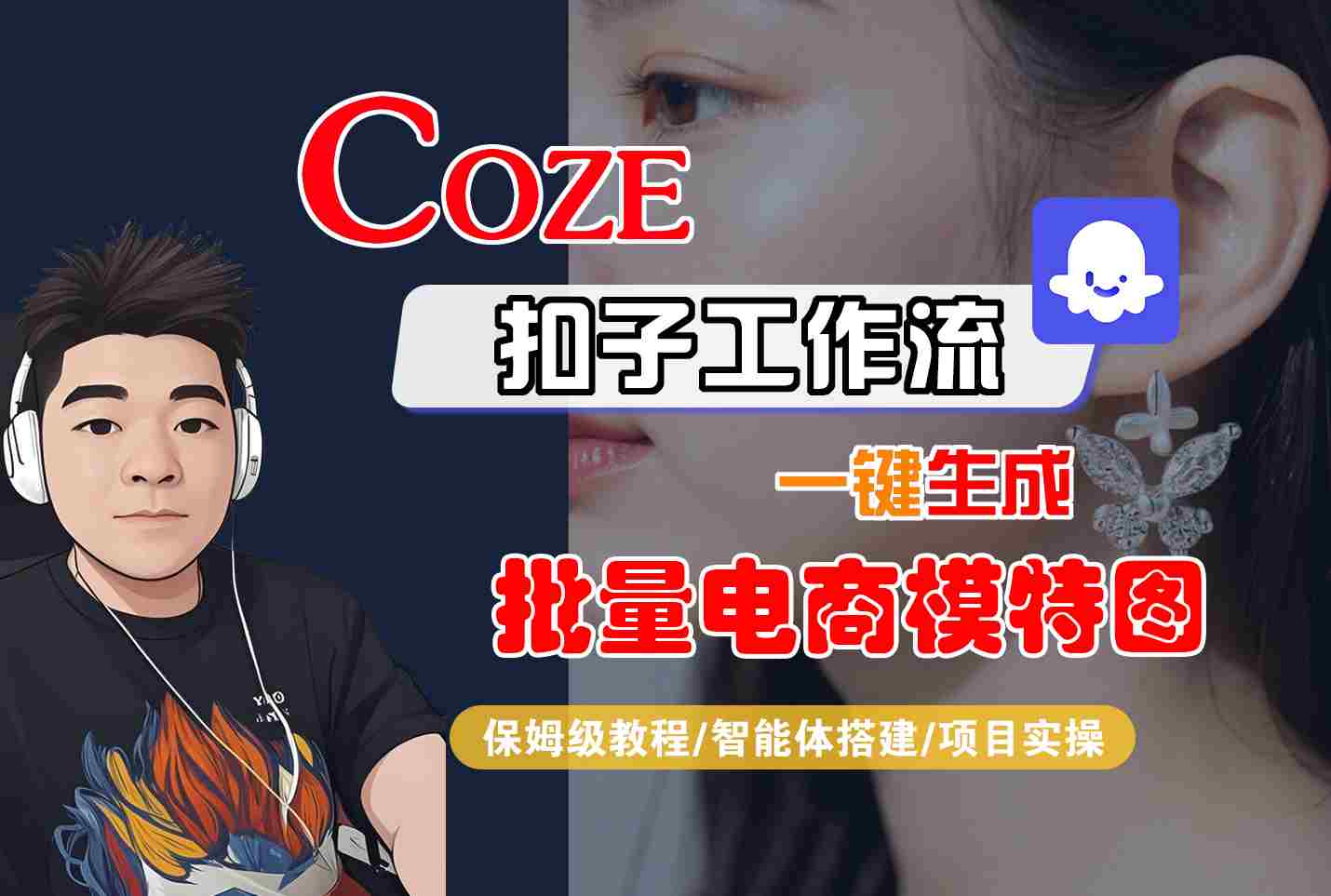 COZE扣子工作流一键生成批量电商模特图，保姆级教程-智能体搭建-项目实操-云商网创