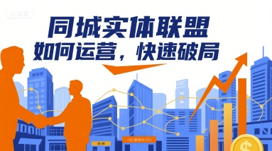 同城实体联盟如何运营，快速破局-云商网创
