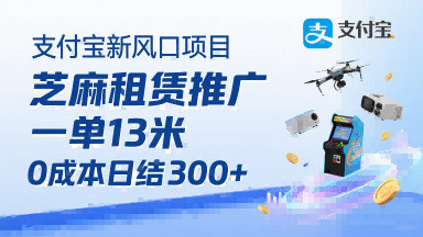 支付宝新风口项目，芝麻租赁推广，用户免押下单你躺挣，一单13米，0成本日结3张+，附专属口令获取通道-云商网创