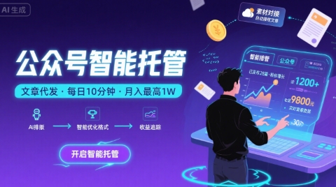 【公众号托管 】我提供文章，你复制发布，每天10分钟，最高躺入1W【揭秘】-云商网创