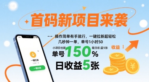 首码新项目来袭，操作简单有手就行，一键拉新超轻松，单号1小时50，小项目也能日收益5张【揭秘】-云商网创