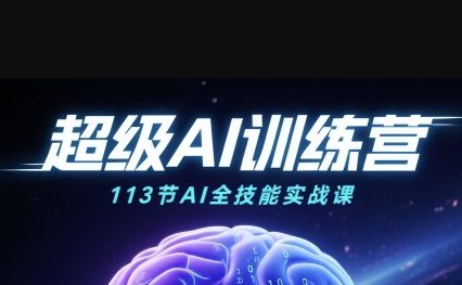 超级AI视频：绘画、带货、职场全场景113节通关课，解锁AI无限可能，开启精彩AI之旅-云商网创