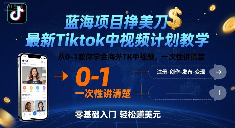 蓝海项目挣美刀，最新Tiktok中视频计划教学，从0-1教你学会海外TK中视频，一次性讲清楚-云商网创