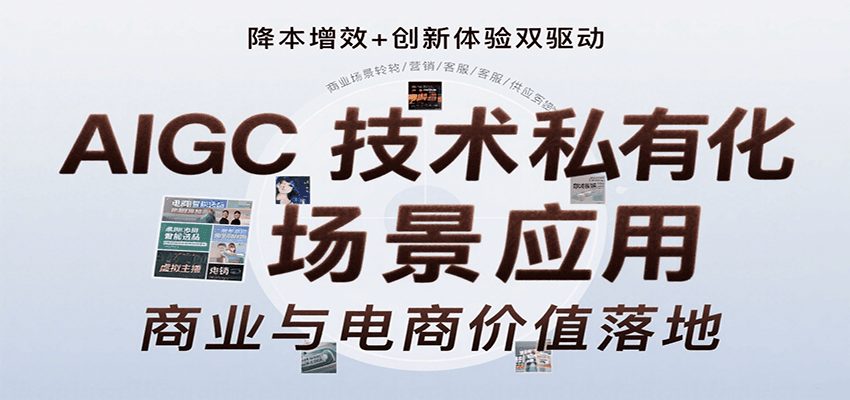 AIGC技术私有化场景应用，内容创作/视觉设计/私有化部署/商业应用/电商运营等-云商网创