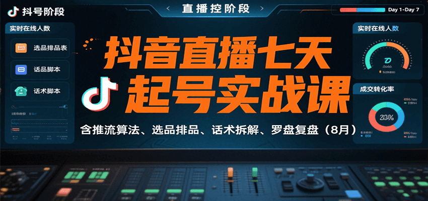 抖音直播七天起号实战课：含推流算法、选品排品、话术拆解、罗盘复盘（8月）-云商网创