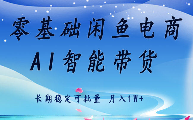 零基础运营 闲鱼电商 快速起飞流量 长期稳定 单人月入2w+-云商网创