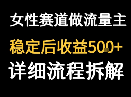 女性励志赛道做流量主 客单价高，稳定后每日5张-云商网创