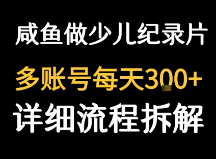 闲鱼卖纪录片1单3块钱  1天几十单-云商网创