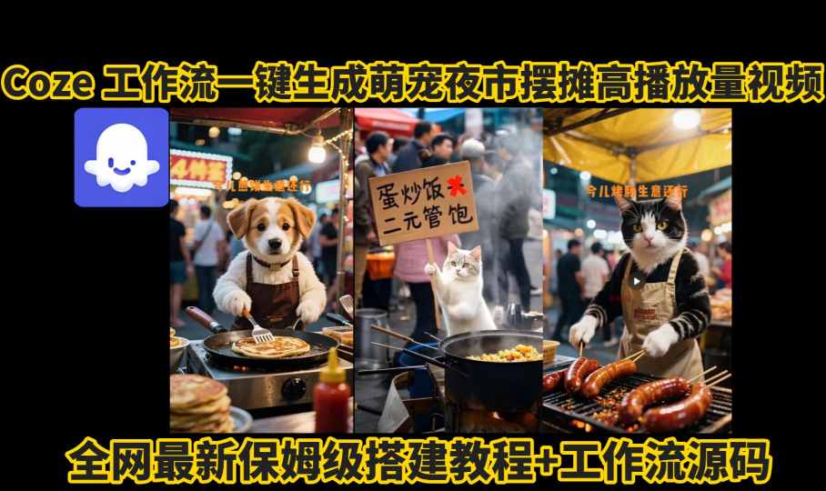 coze工作流一键生成萌宠夜市摆摊AI高赞高播放量视频保姆级拆解教程-云商网创