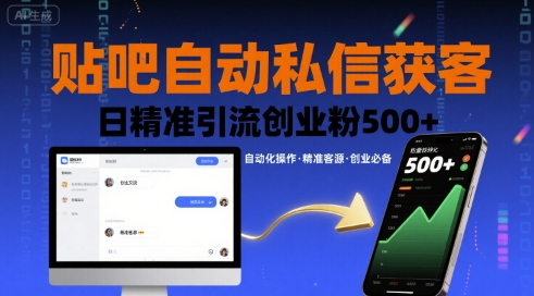 贴吧自动私信获客，日精准引流创业粉500+-云商网创