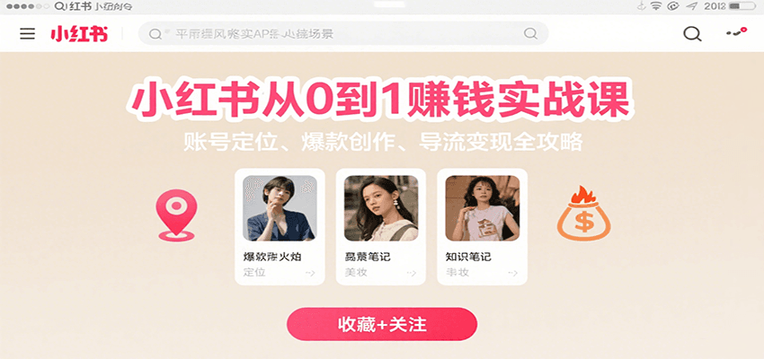 小红书从0到1赚钱实战课：账号定位、 爆款创作 、导流变现全攻略-云商网创