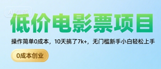 低价电影票项目，操作简单0成本，10天搞了7k+，无门槛新手小白轻松上手【揭秘】-云商网创