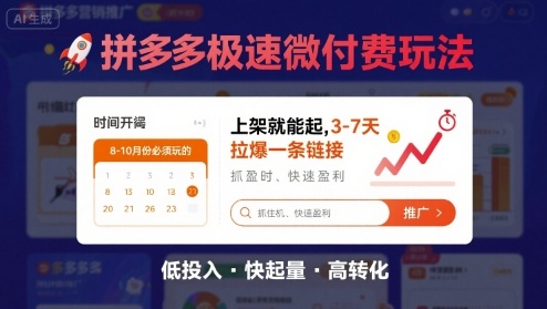 8月26号拼多多极速微付费玩法，8-10月份必须玩的，上架就能起，3-7天拉爆一条链接-云商网创