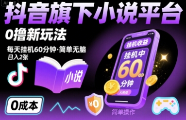 抖音旗下小说平台0撸新玩法，每天挂机60分钟，简单无脑，日入2张【揭秘】-云商网创