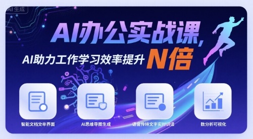 AI办公实战课，AI助力工作学习效率提升N倍-云商网创
