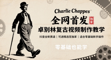 全网首发，卓别林复古视频制作教学，抖音全新赛道，可以进精选签独家，适合零基础新手操作-云商网创