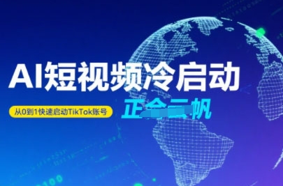 Tiktok Ai短视频快速冷启动，从0到1快速启动的账号-云商网创