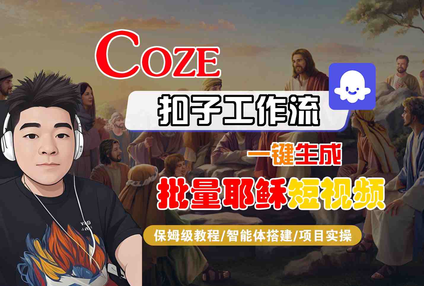 Coze扣子工作流一键生成批量耶稣短视频，保姆级教程-智能体搭建-项目实操-云商网创