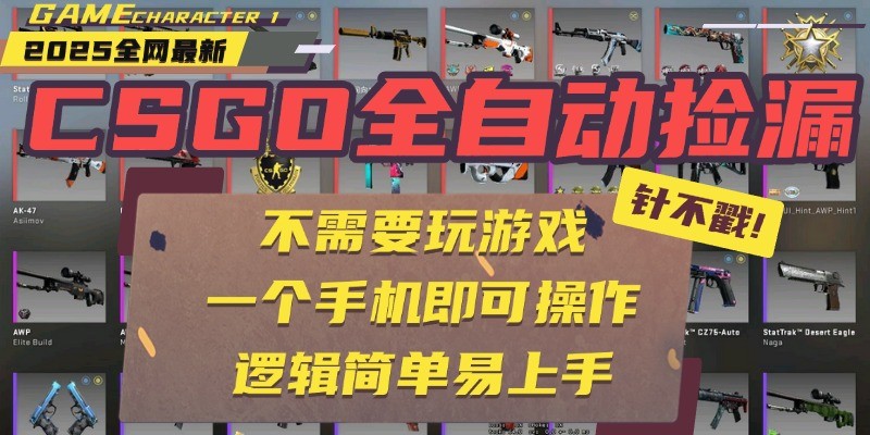 CSGO自动捡漏项目，最新独家玩法，一个手机即可操作。新手小白轻松月入1W+-云商网创