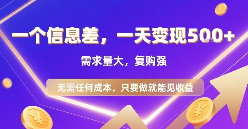一个信息差，一天变现5张+，需求量大，复购强，无需任何成本，只要做就能见收益【揭秘】-云商网创
