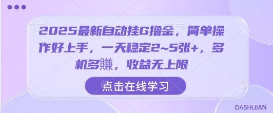 2025最新自动挂G撸金，简单操作好上手，一天稳定2~5张+，多机多賺，收益无上限【揭秘】-云商网创